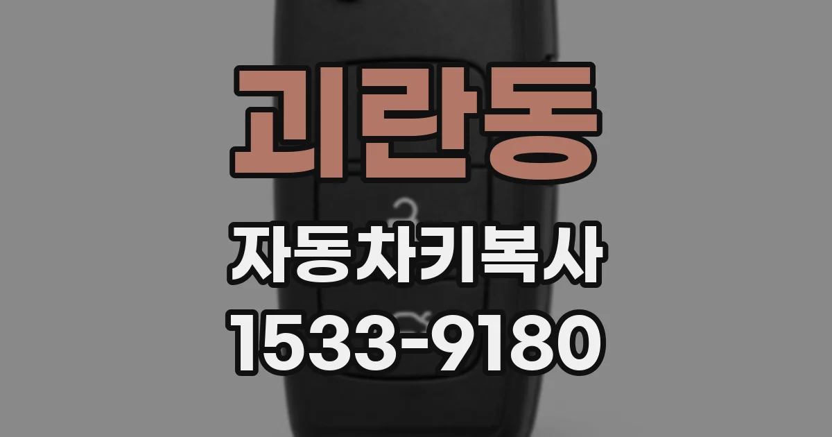 괴란동 자동차키복사