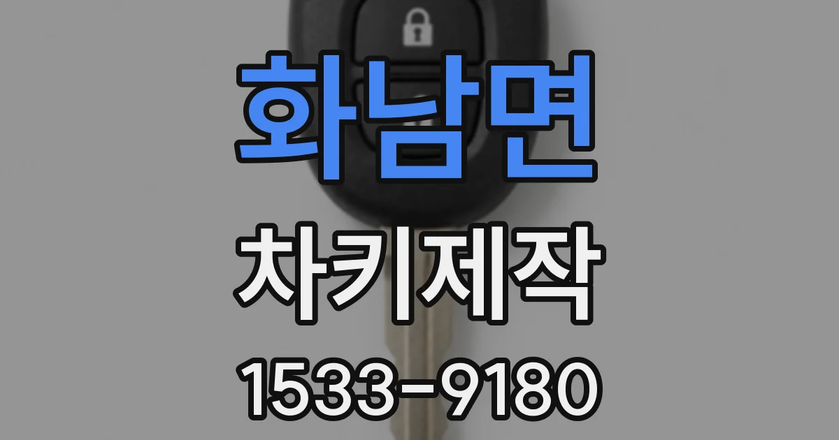화남면 차키제작