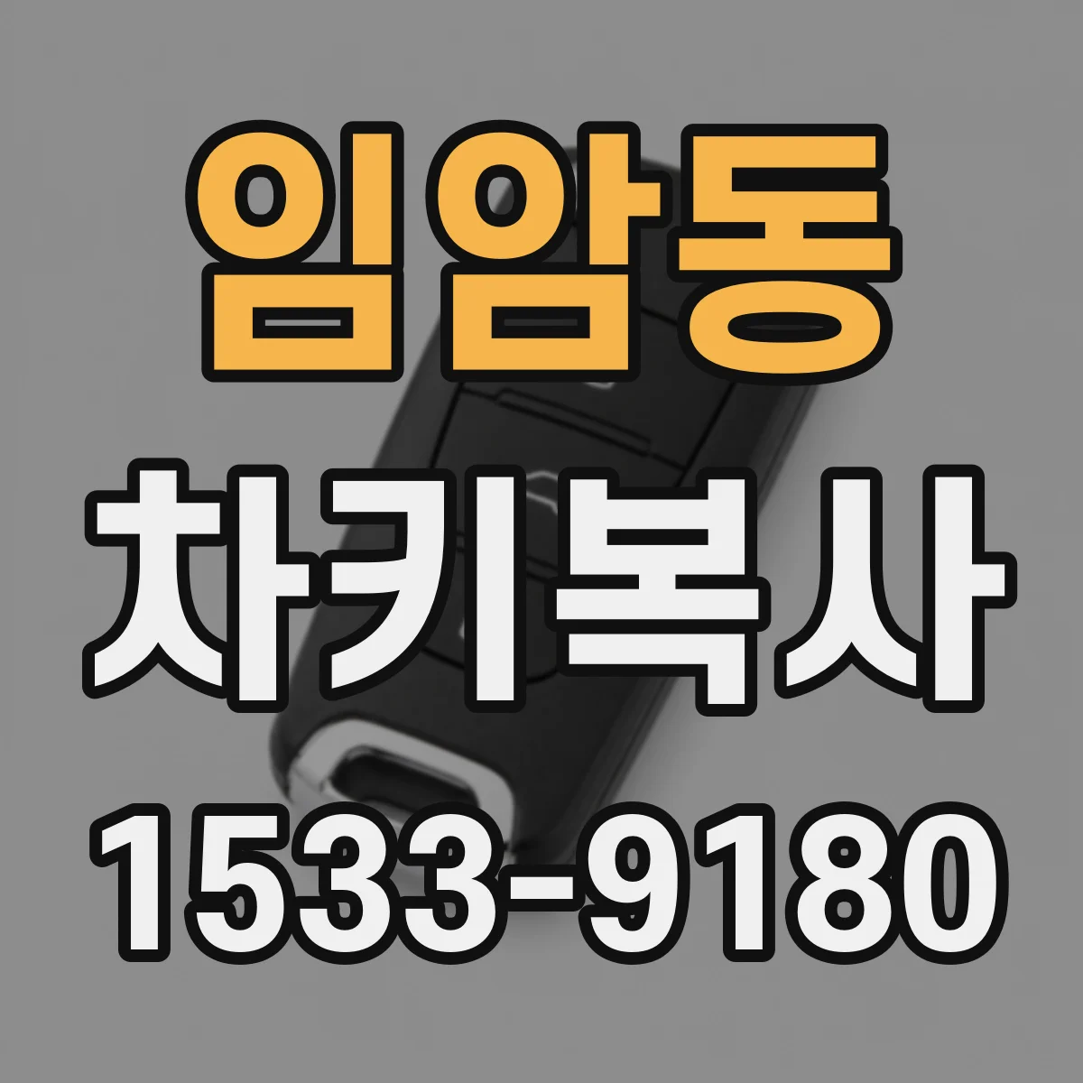 임암동 차키복사