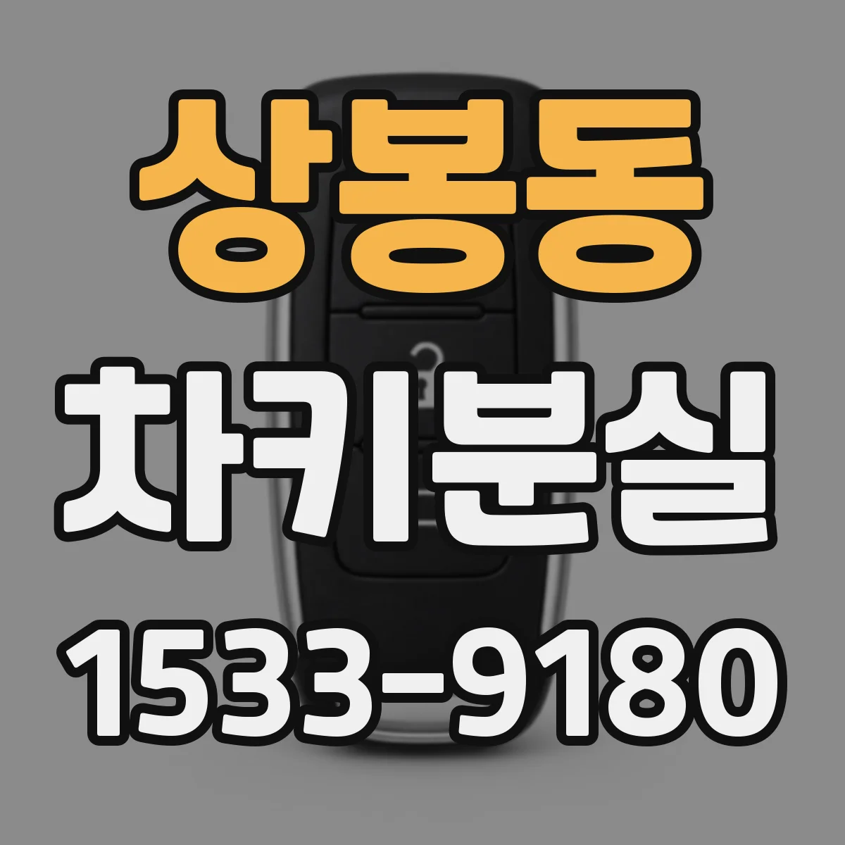상봉동 차키분실