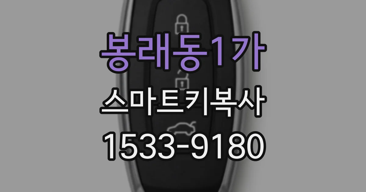 봉래동1가 스마트키복사
