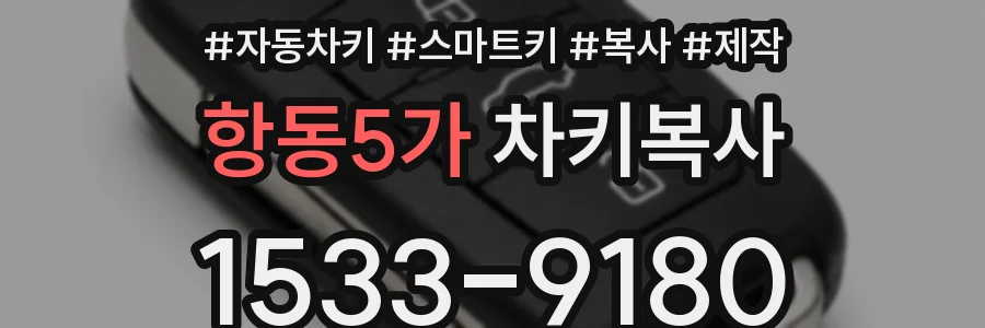 항동5가 차키복사
