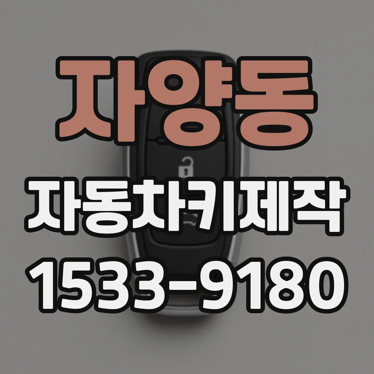 자양동 자동차키제작