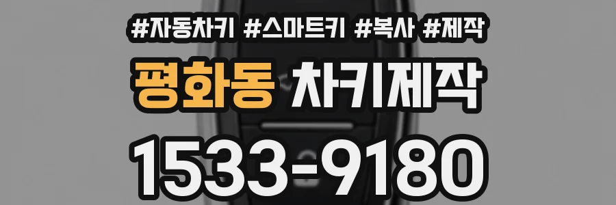 평화동 차키제작
