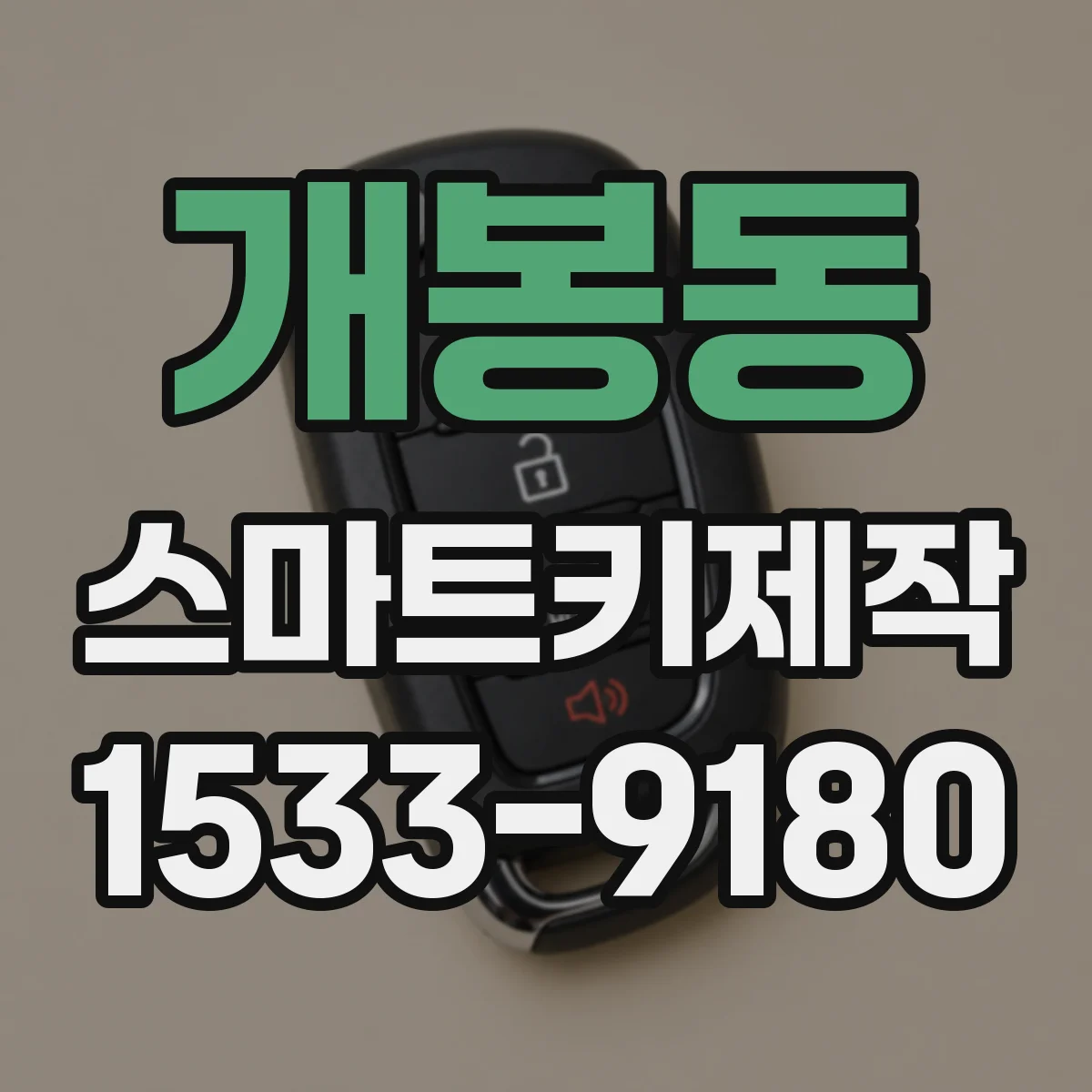 개봉동 스마트키제작