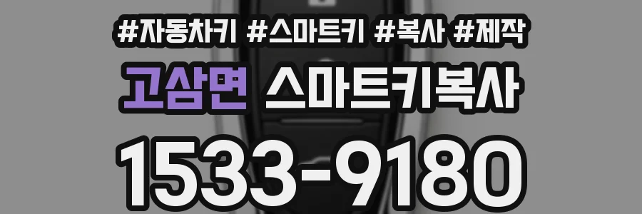 고삼면 스마트키복사