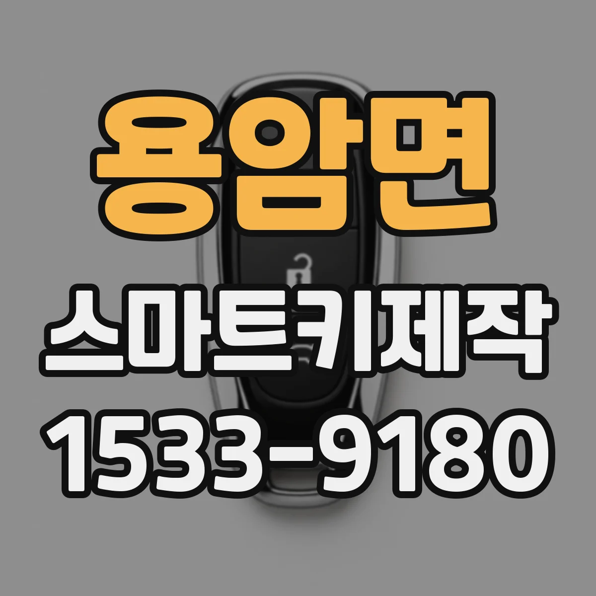 용암면 스마트키제작