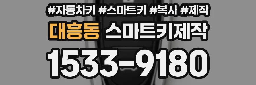 대흥동 스마트키제작