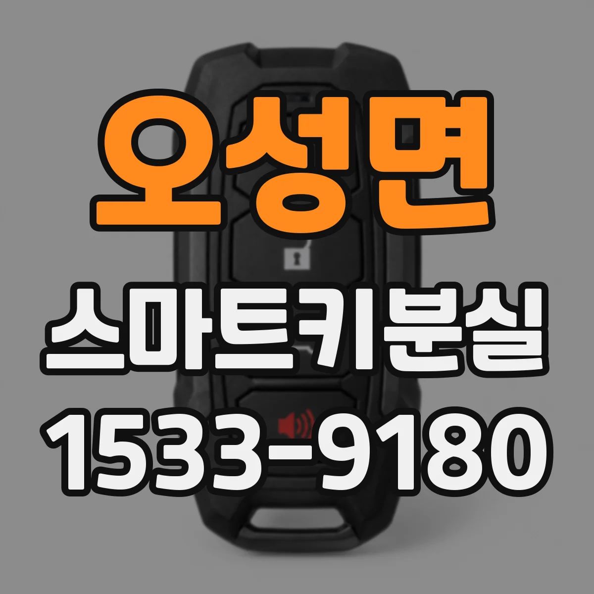 오성면 스마트키분실