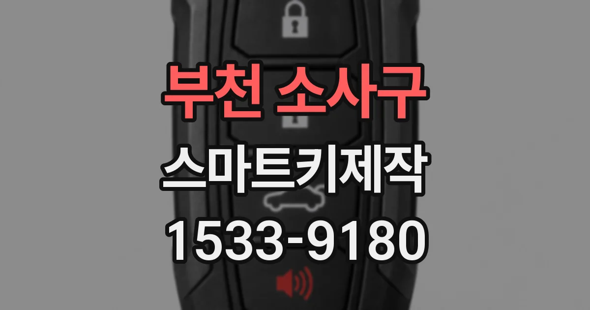 부천 소사구 스마트키제작