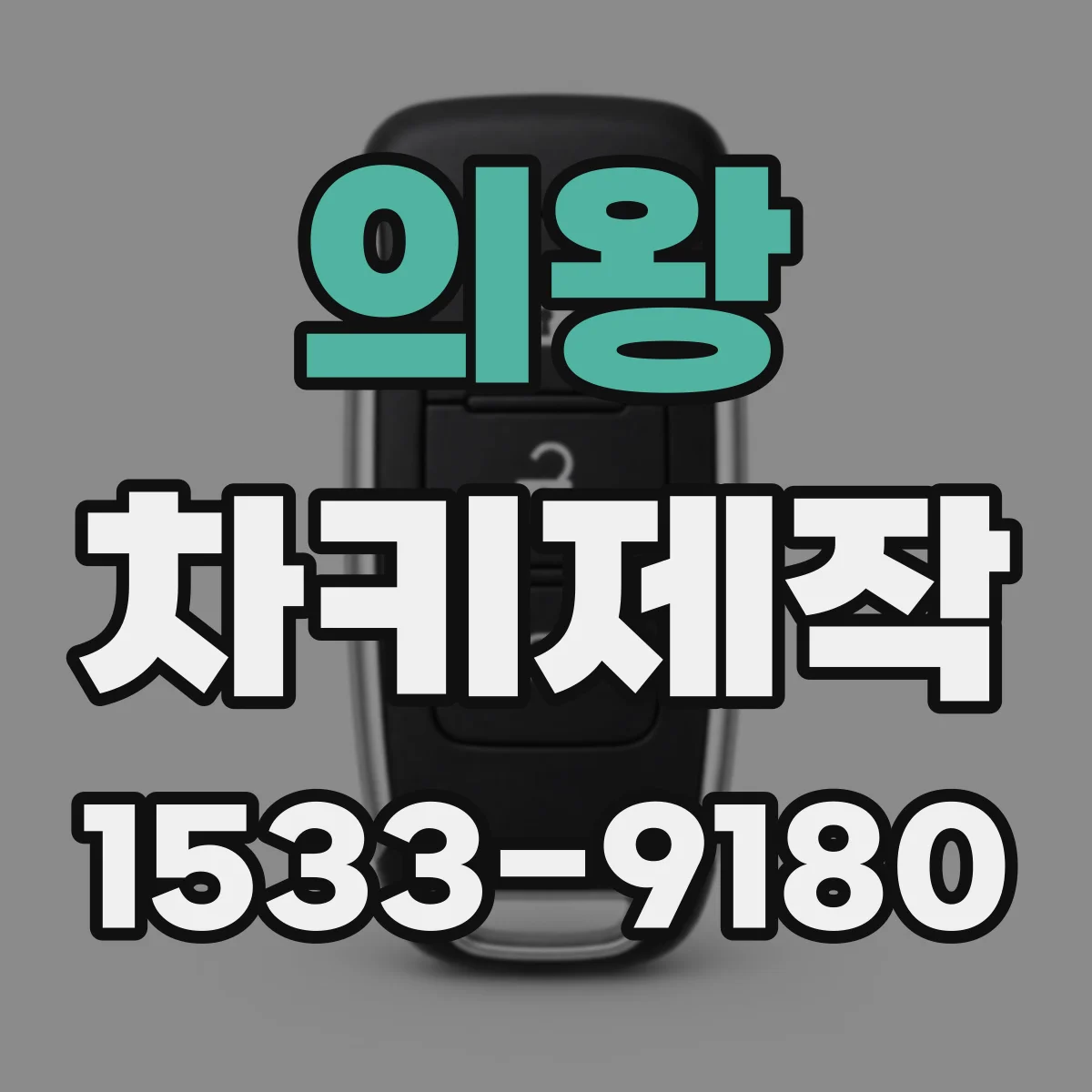 의왕 차키제작