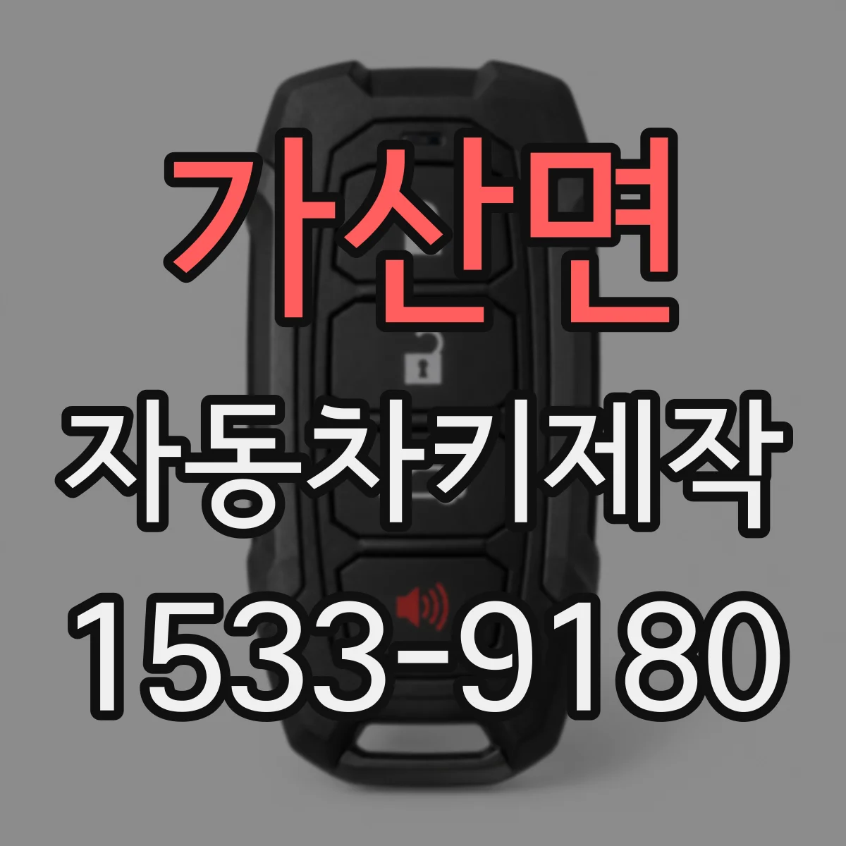 가산면 자동차키제작