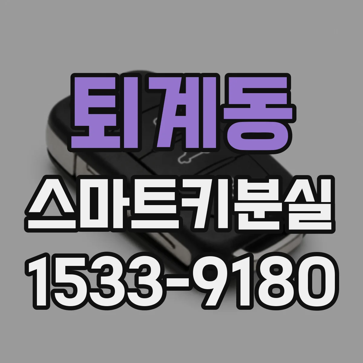 퇴계동 스마트키분실