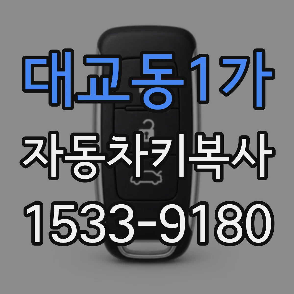 대교동1가 자동차키복사