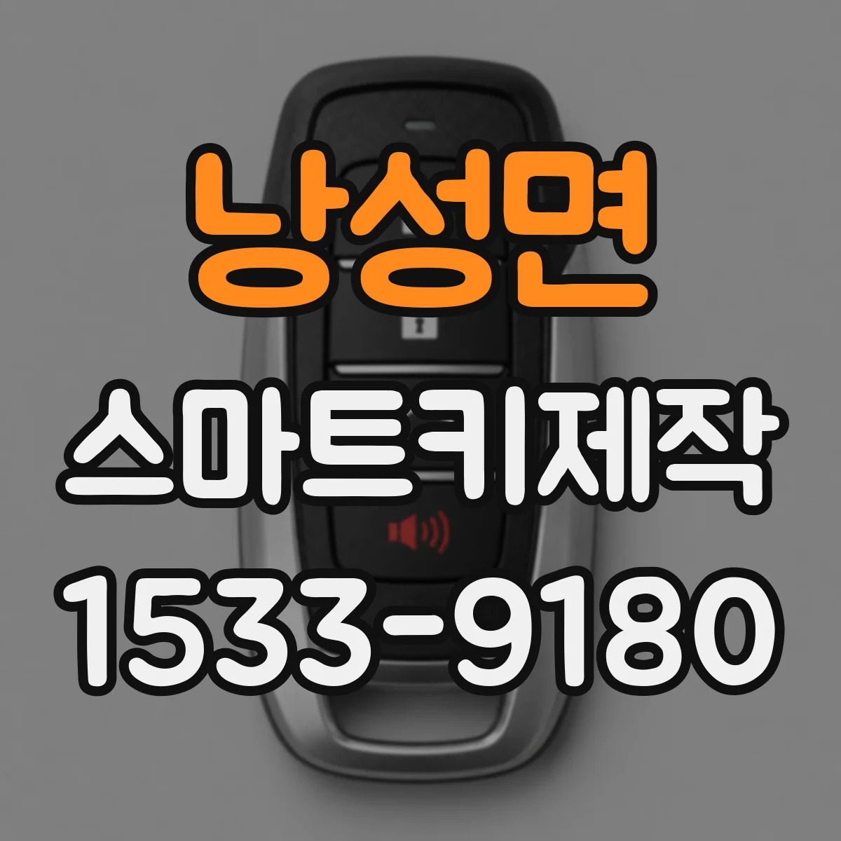 낭성면 스마트키제작