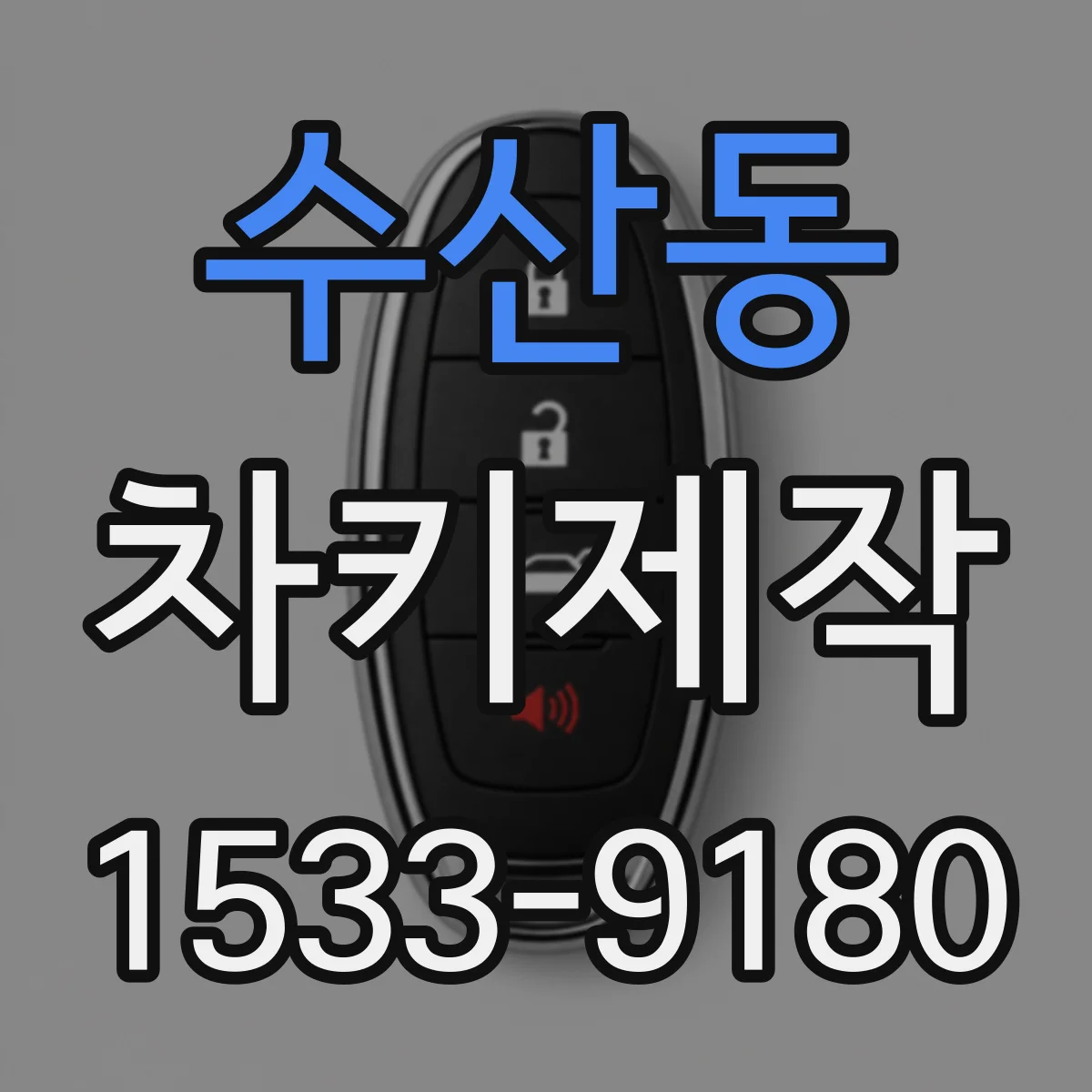 수산동 차키제작