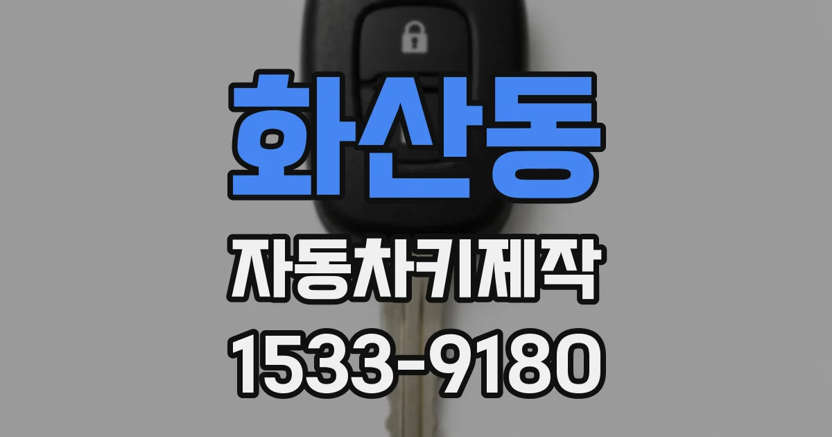 화산동 자동차키제작