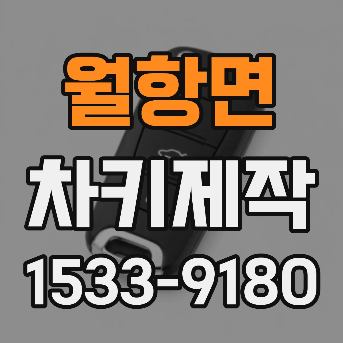 월항면 차키제작