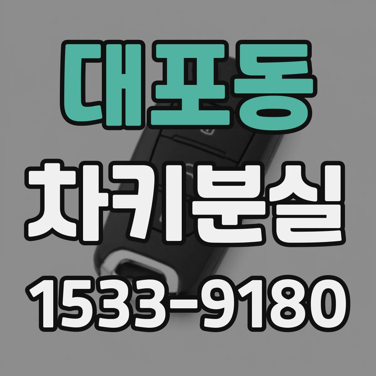 대포동 차키분실