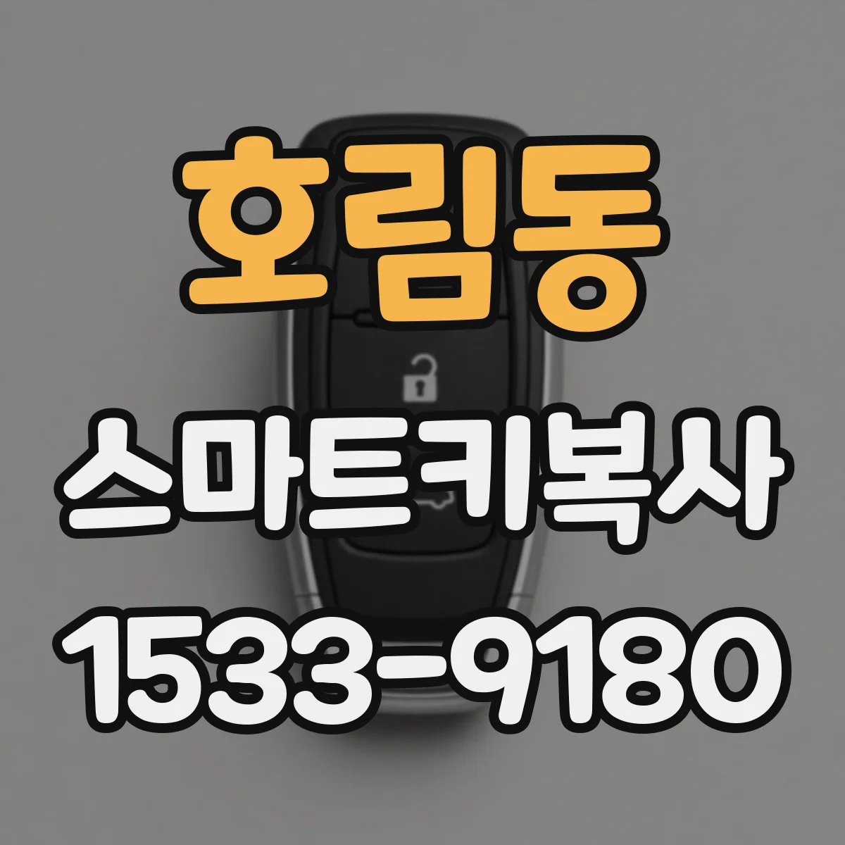 호림동 스마트키복사