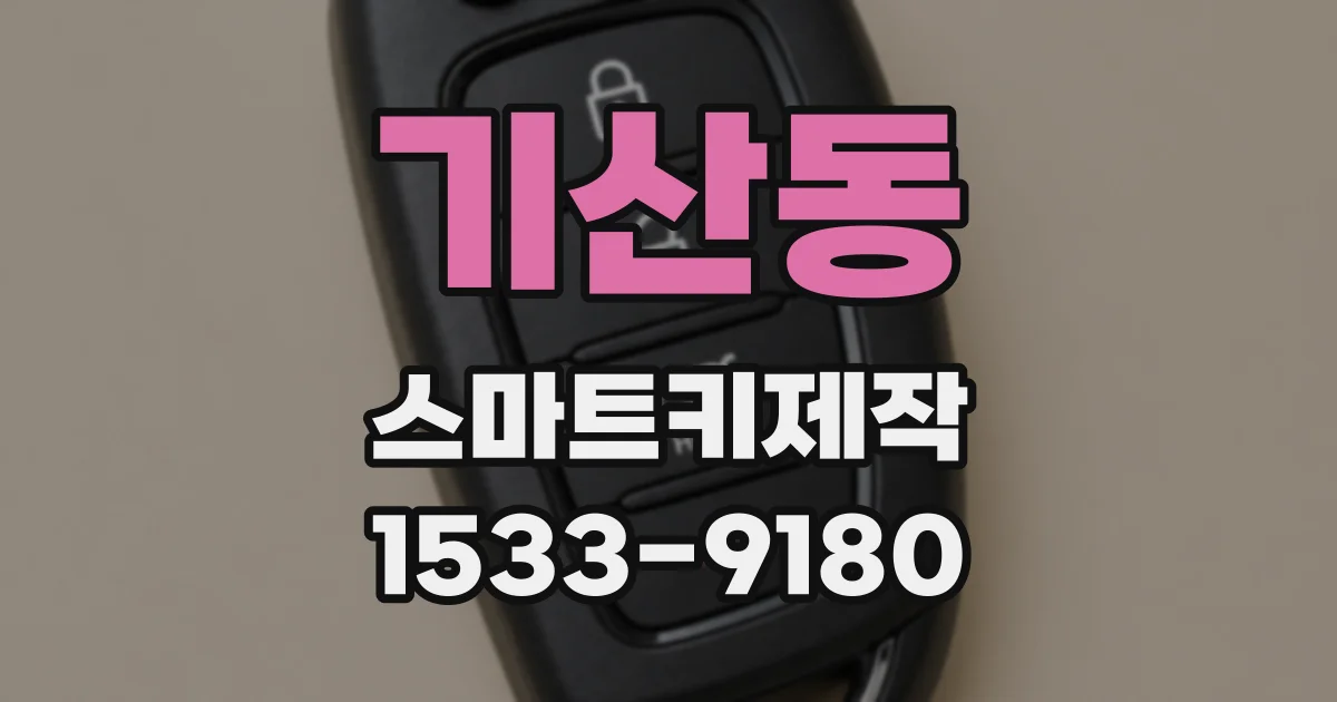 기산동 스마트키제작