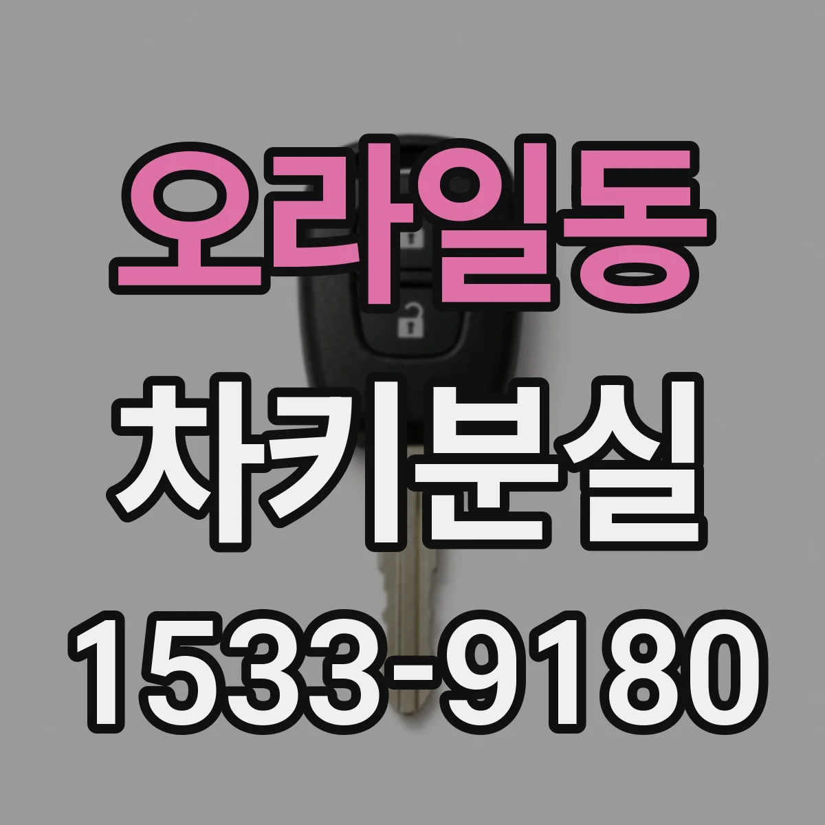 오라일동 차키분실