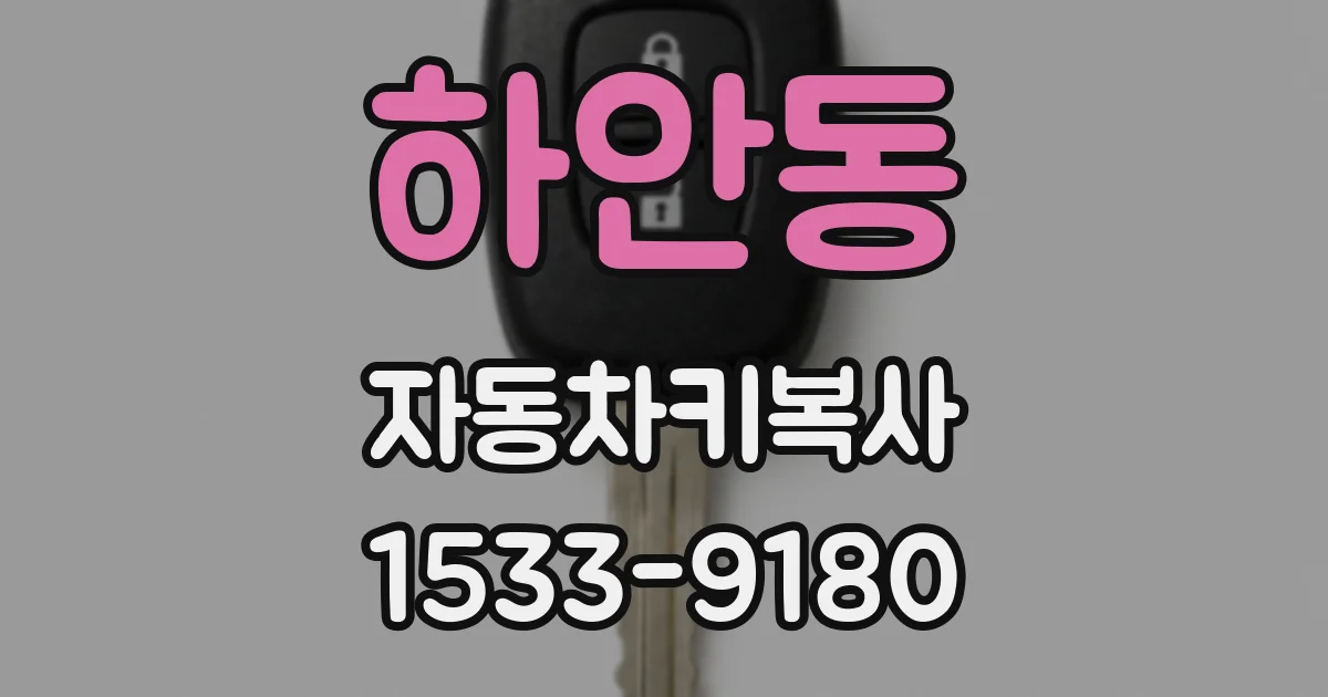 하안동 자동차키복사