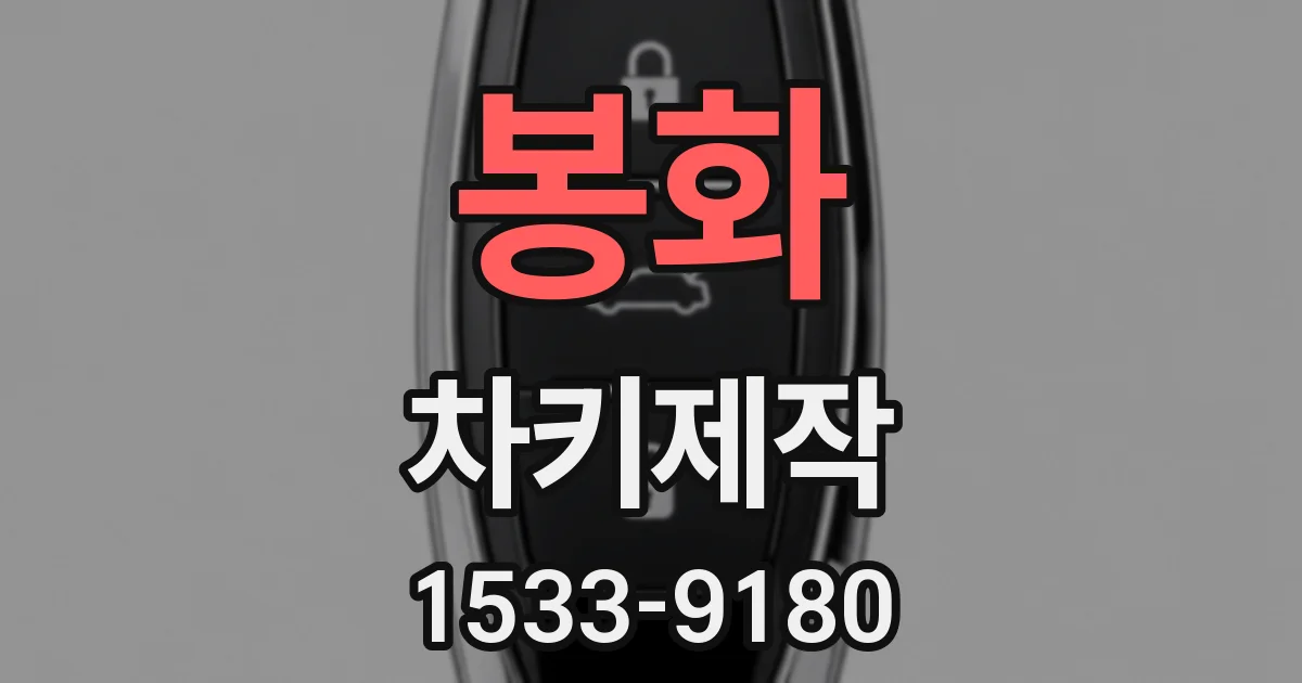 봉화 차키제작