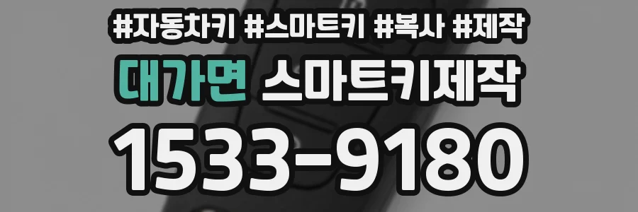 대가면 스마트키제작