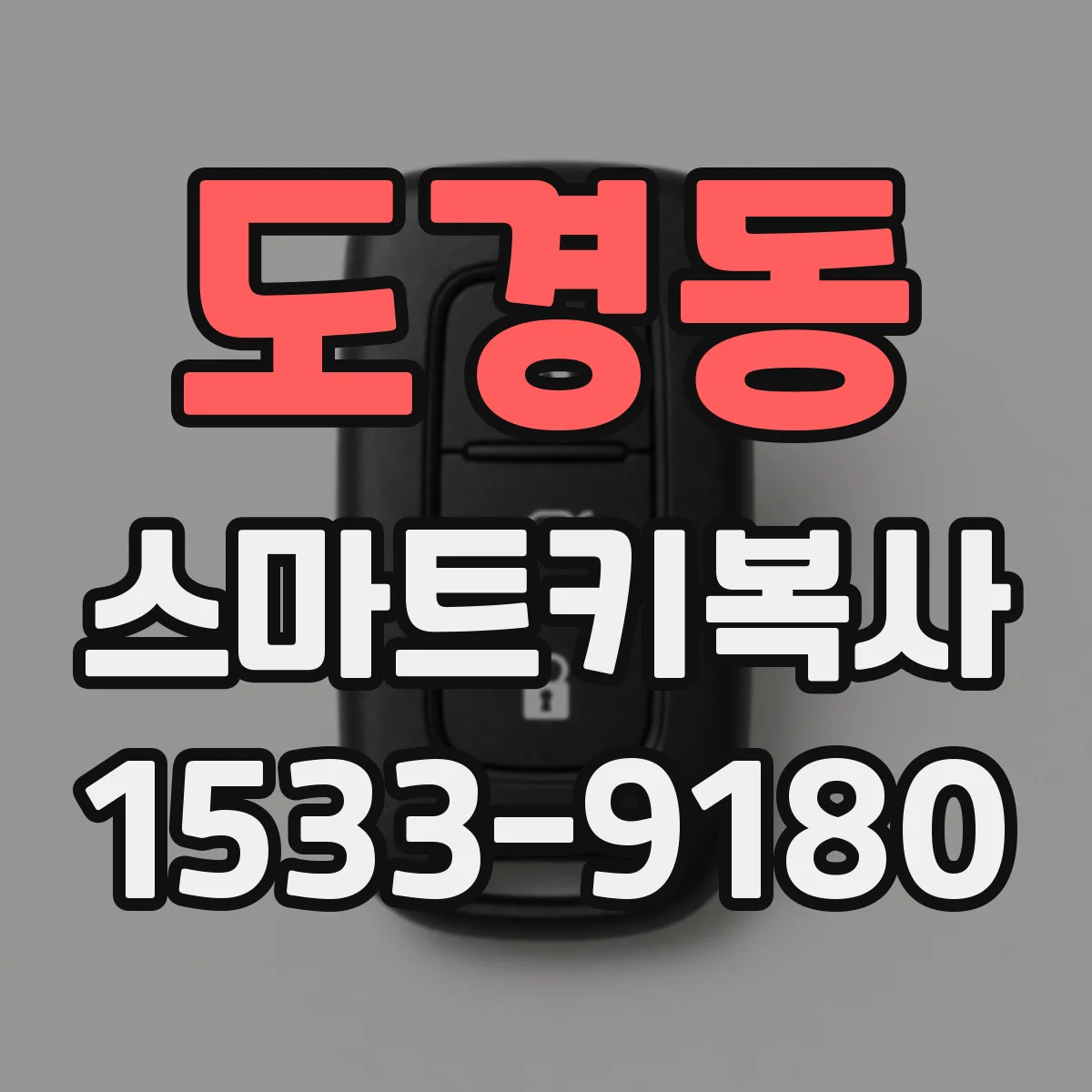 도경동 스마트키복사