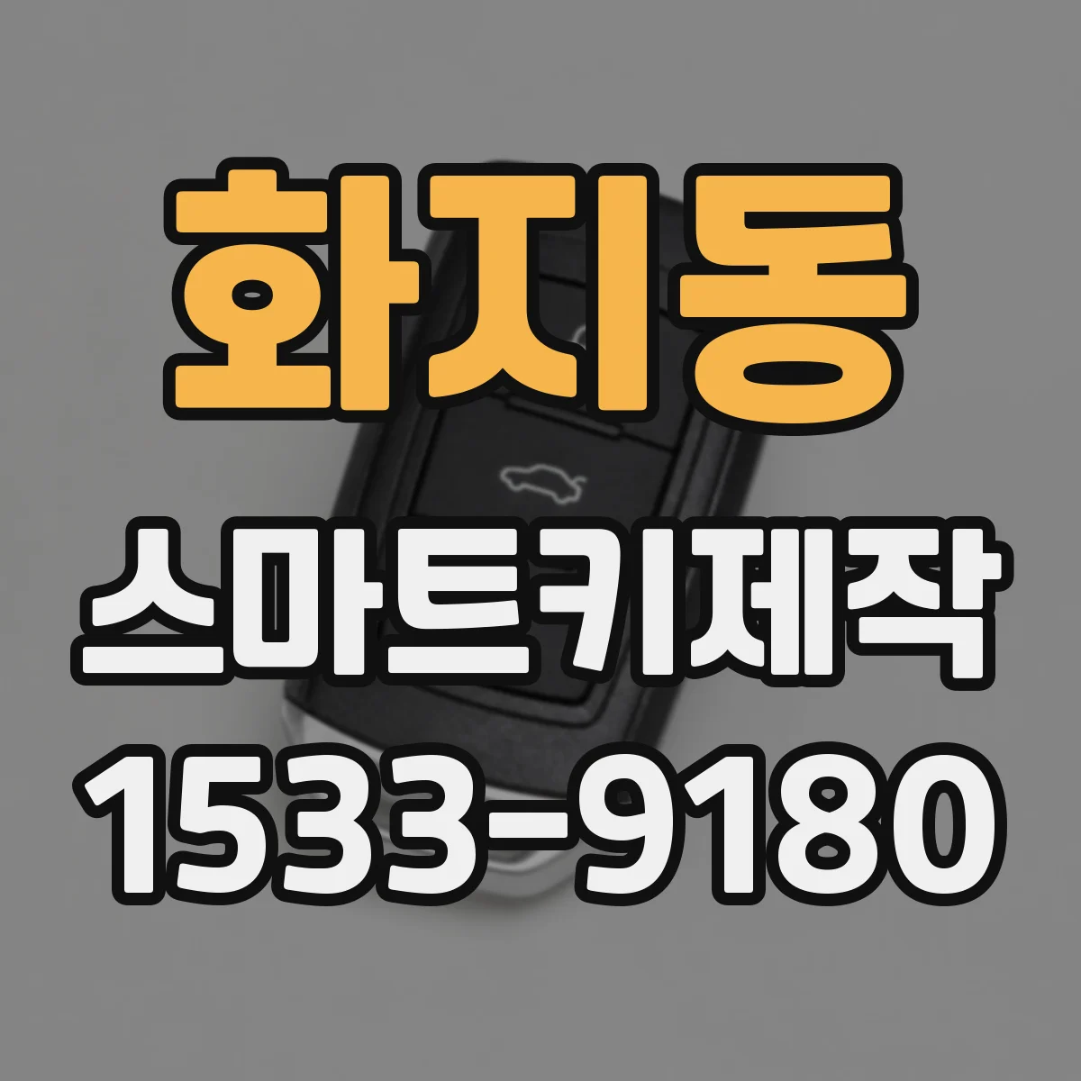 화지동 스마트키제작