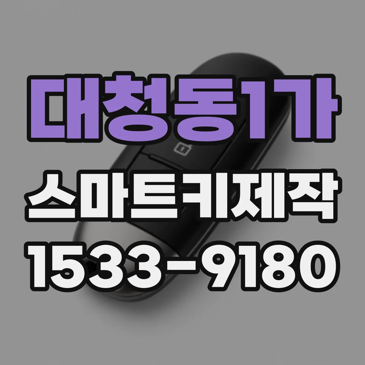 대청동1가 스마트키제작