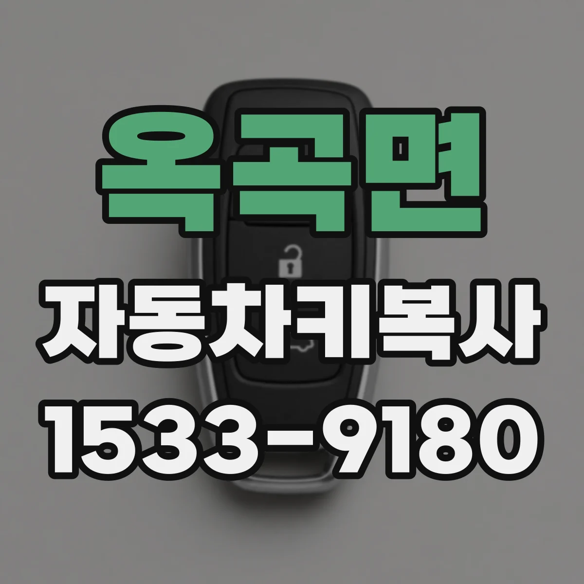 옥곡면 자동차키복사