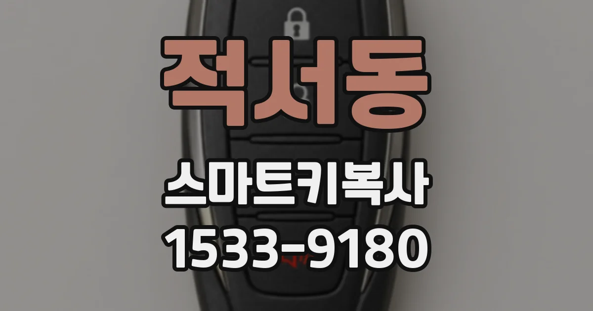 적서동 스마트키복사