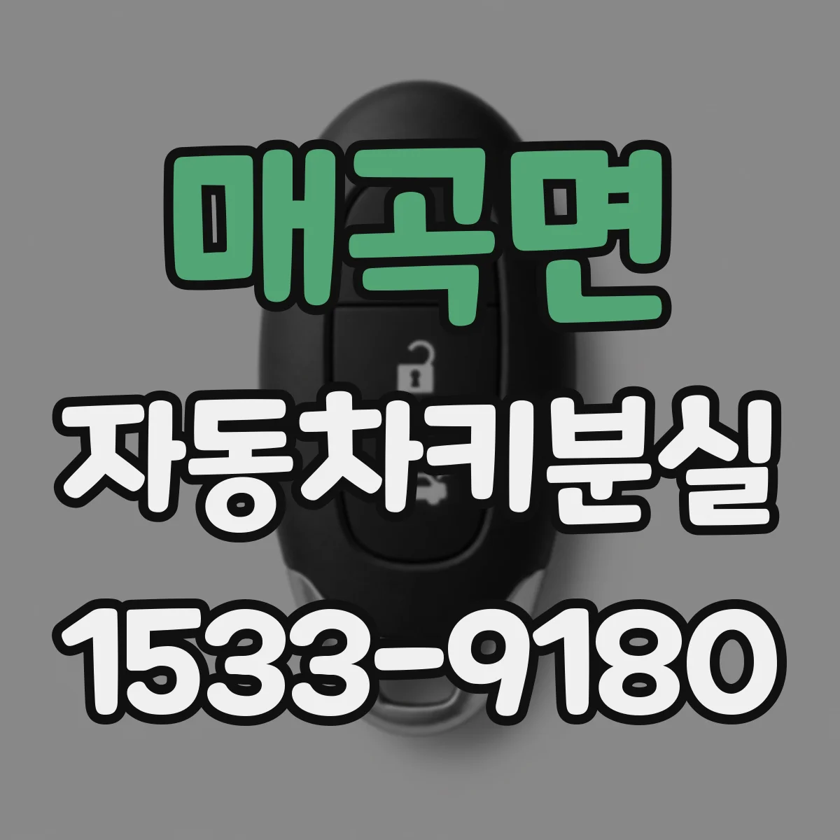 매곡면 자동차키분실