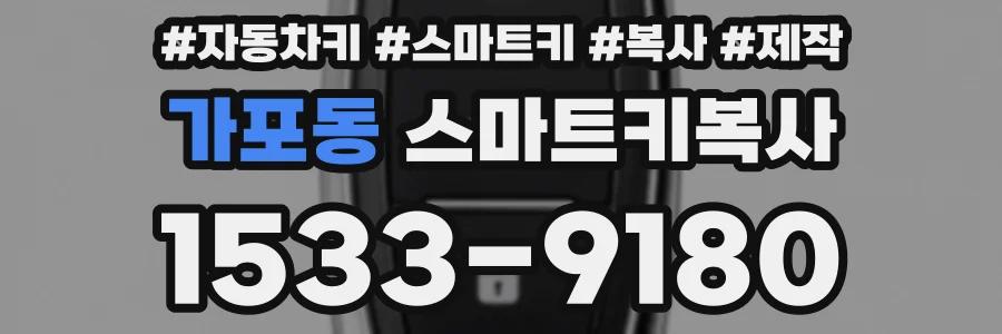 가포동 스마트키복사