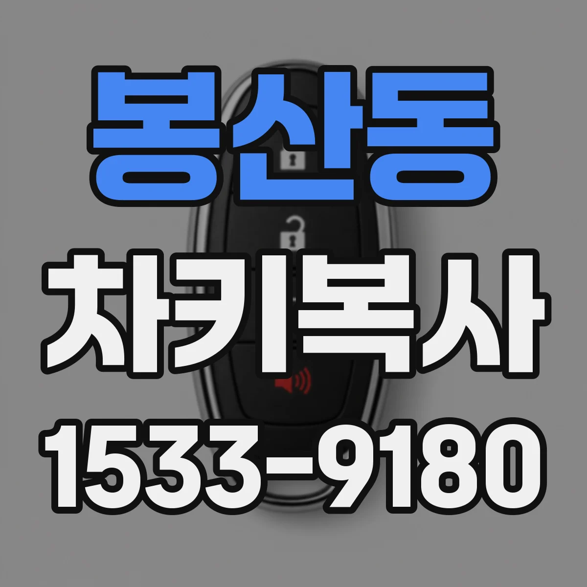 봉산동 차키복사