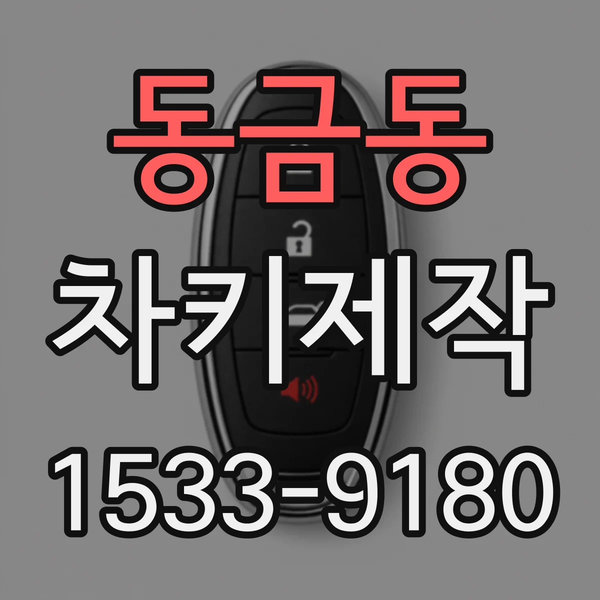 동금동 차키제작