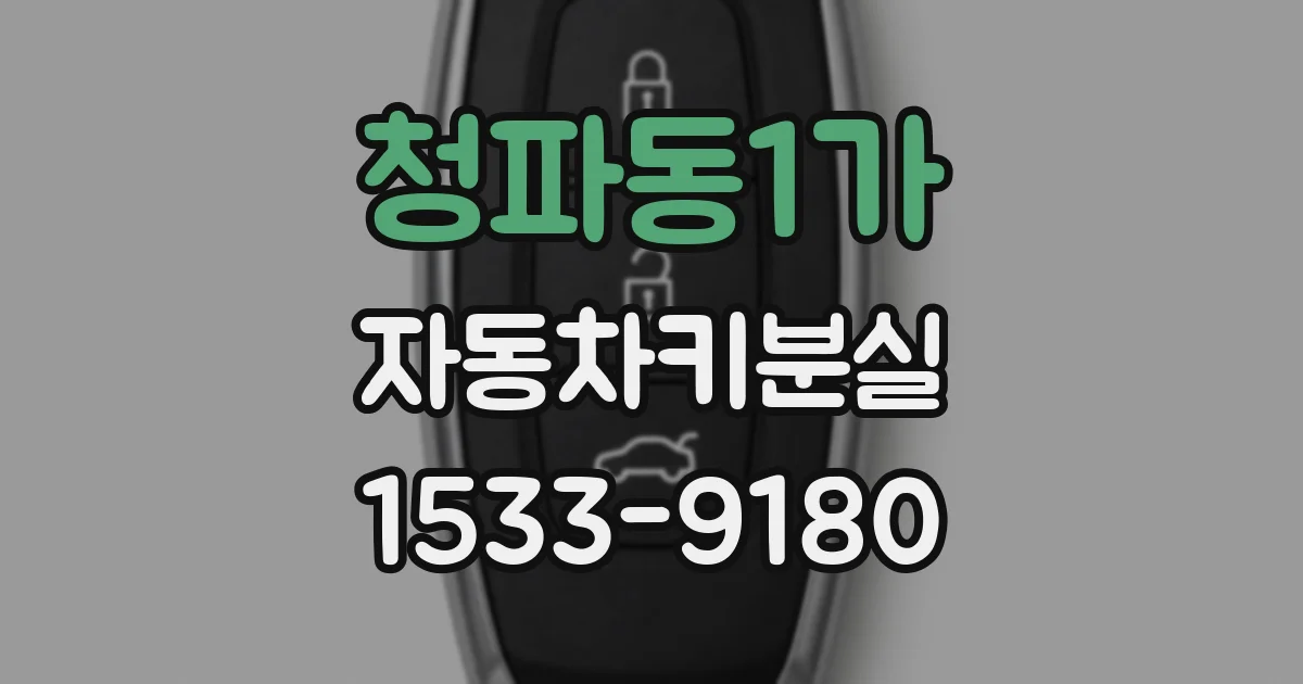 청파동1가 자동차키분실