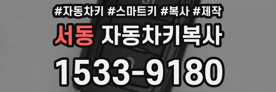 서동 자동차키복사