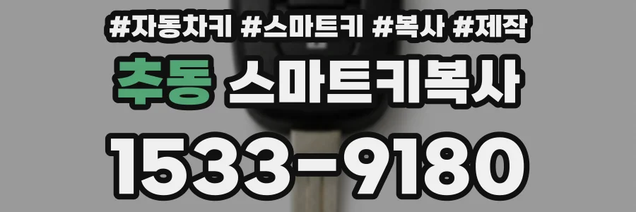 추동 스마트키복사