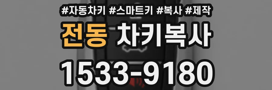 전동 차키복사