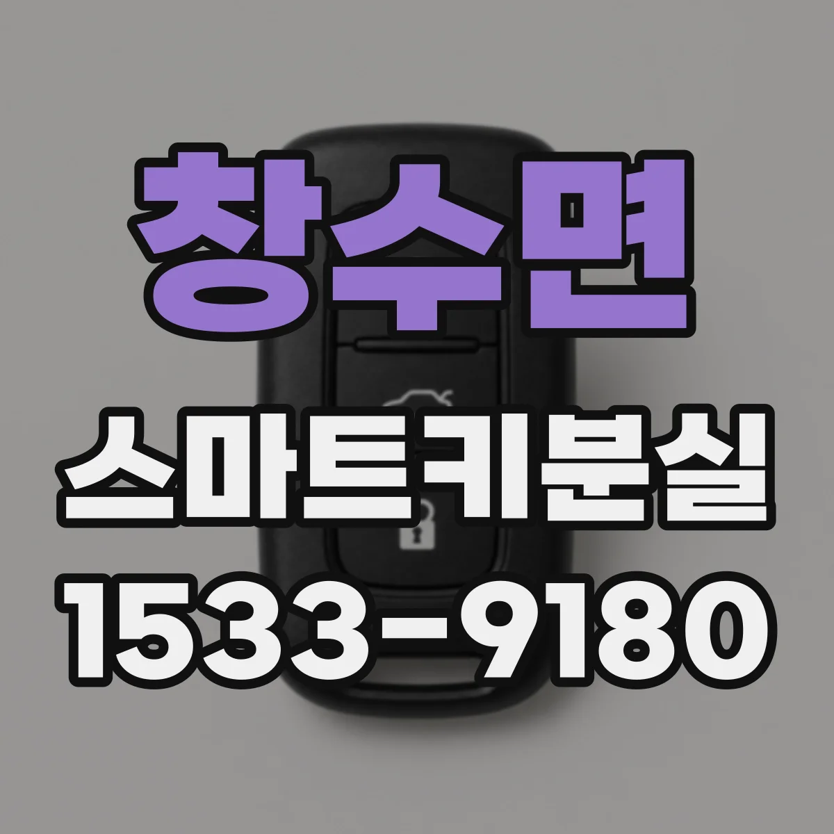 창수면 스마트키분실