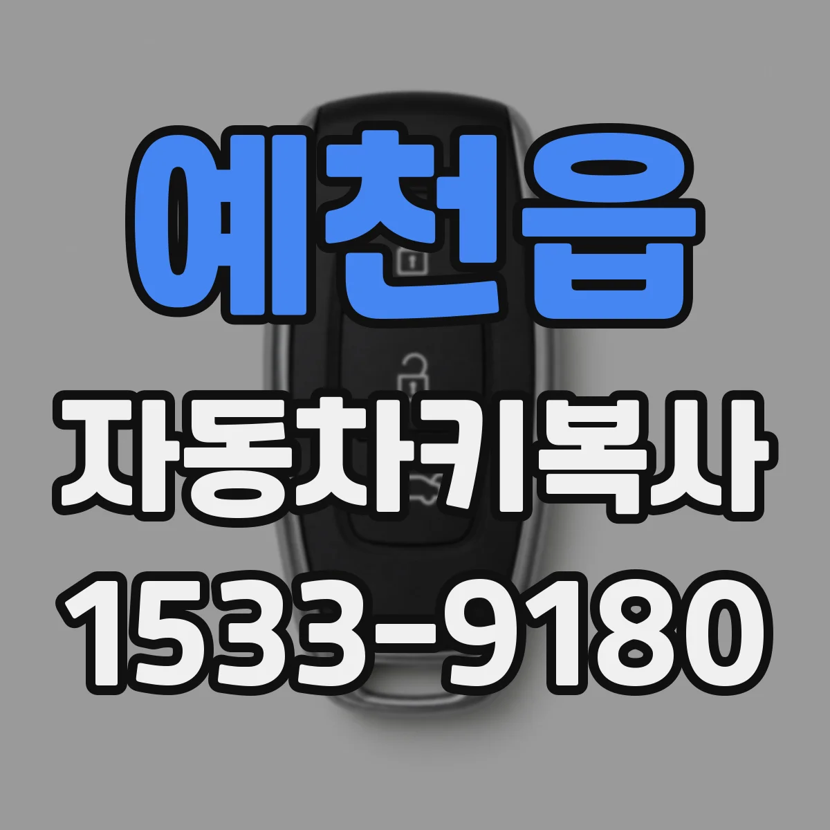 예천읍 자동차키복사