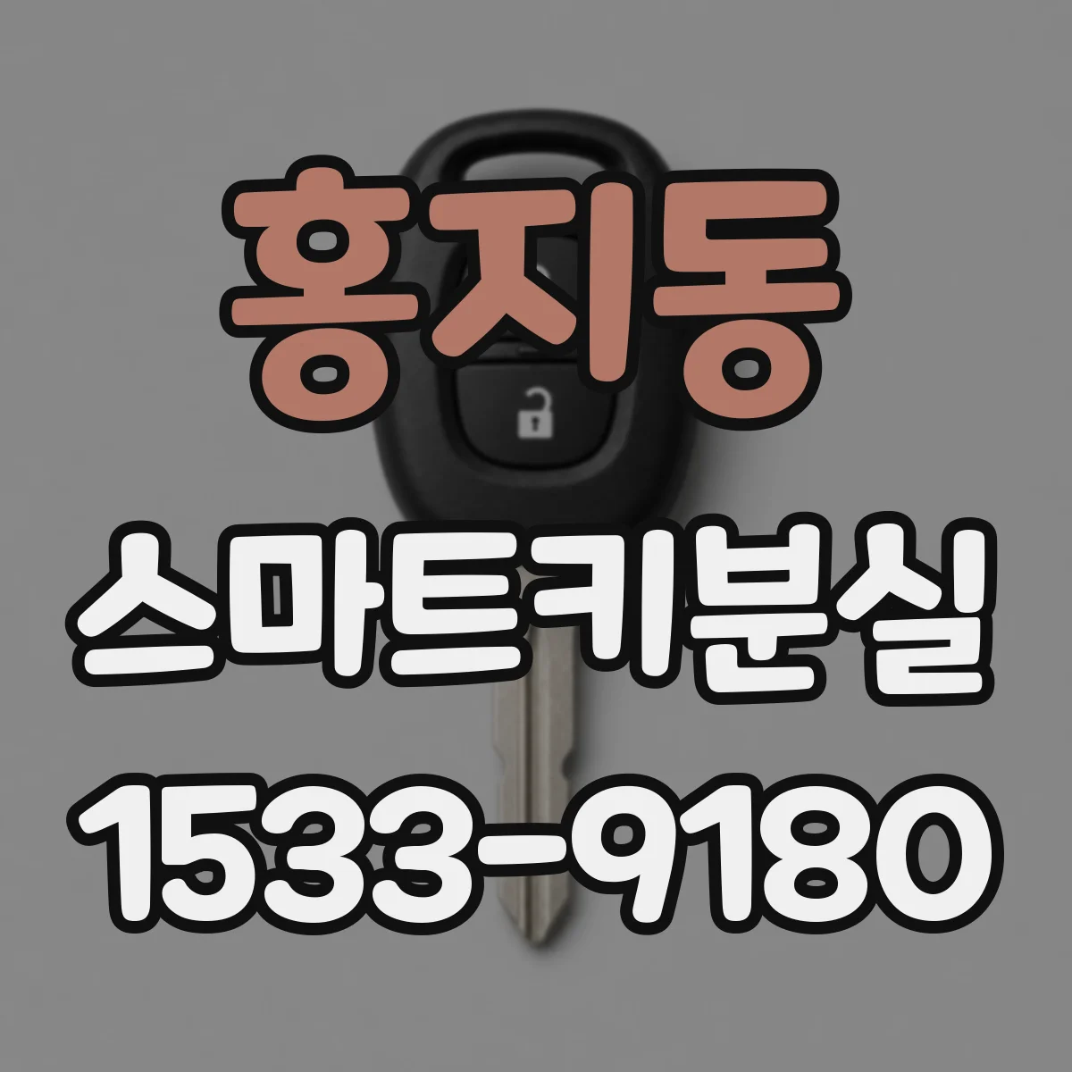 홍지동 스마트키분실