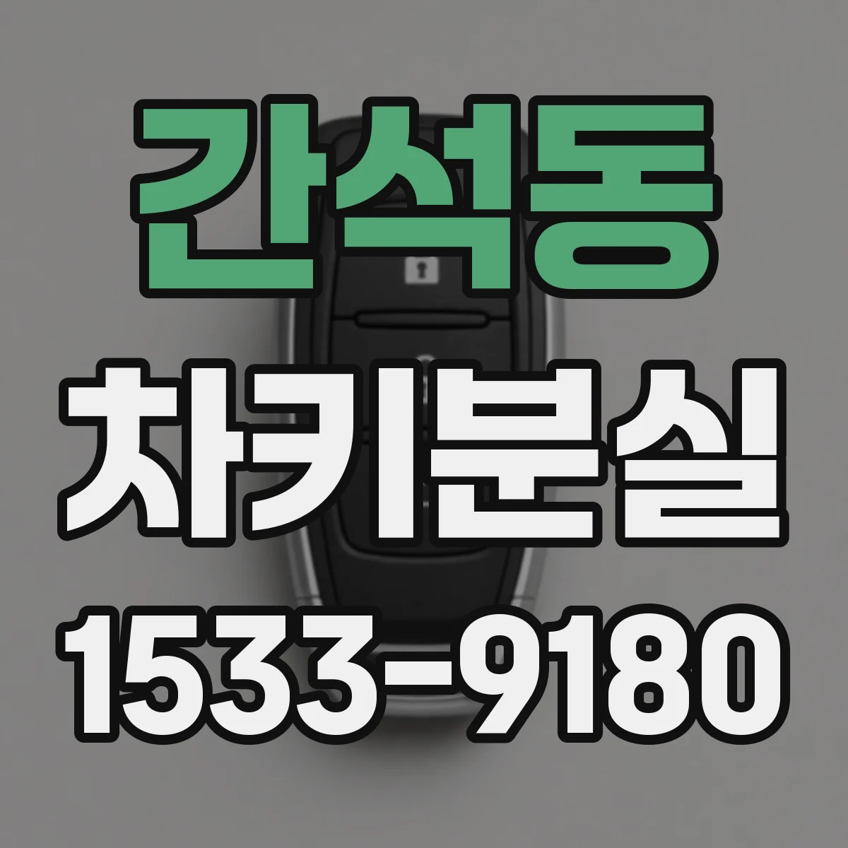 간석동 차키분실