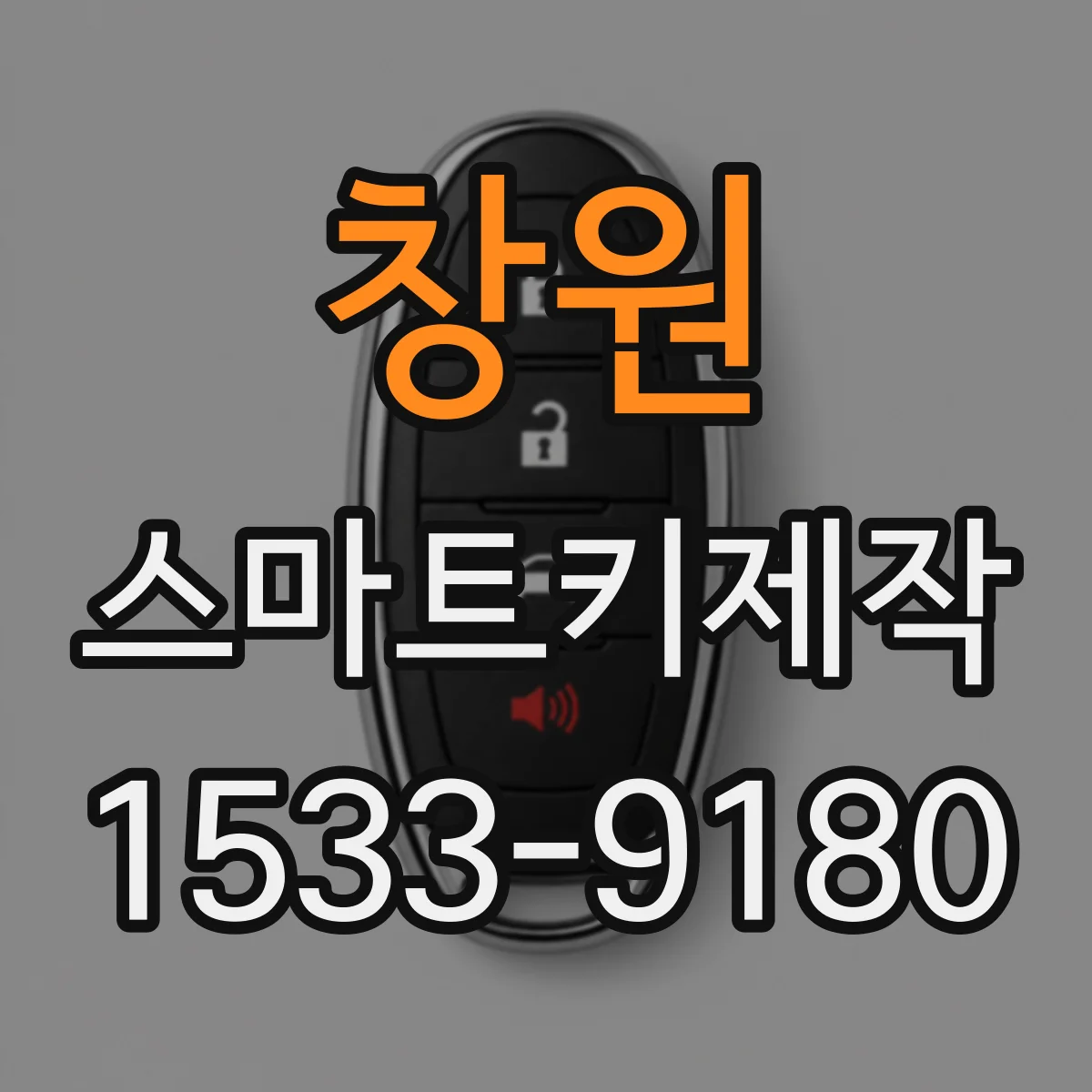 창원 스마트키제작