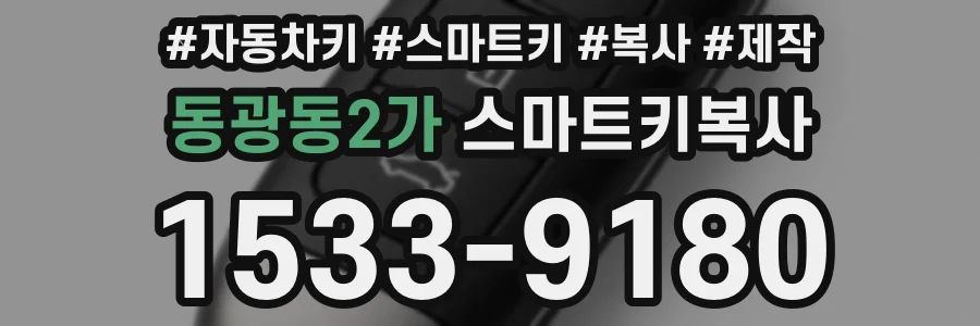 동광동2가 스마트키복사