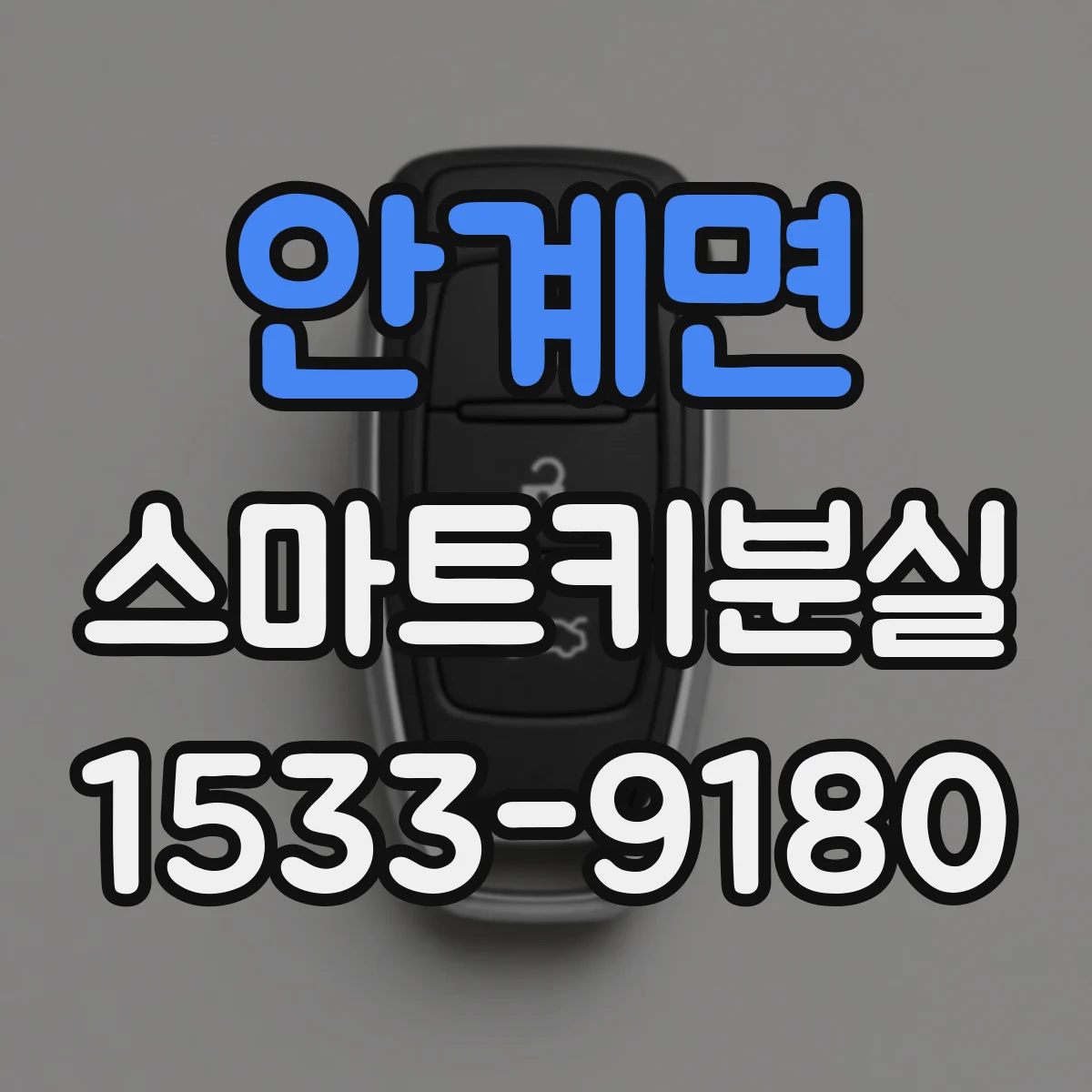 안계면 스마트키분실
