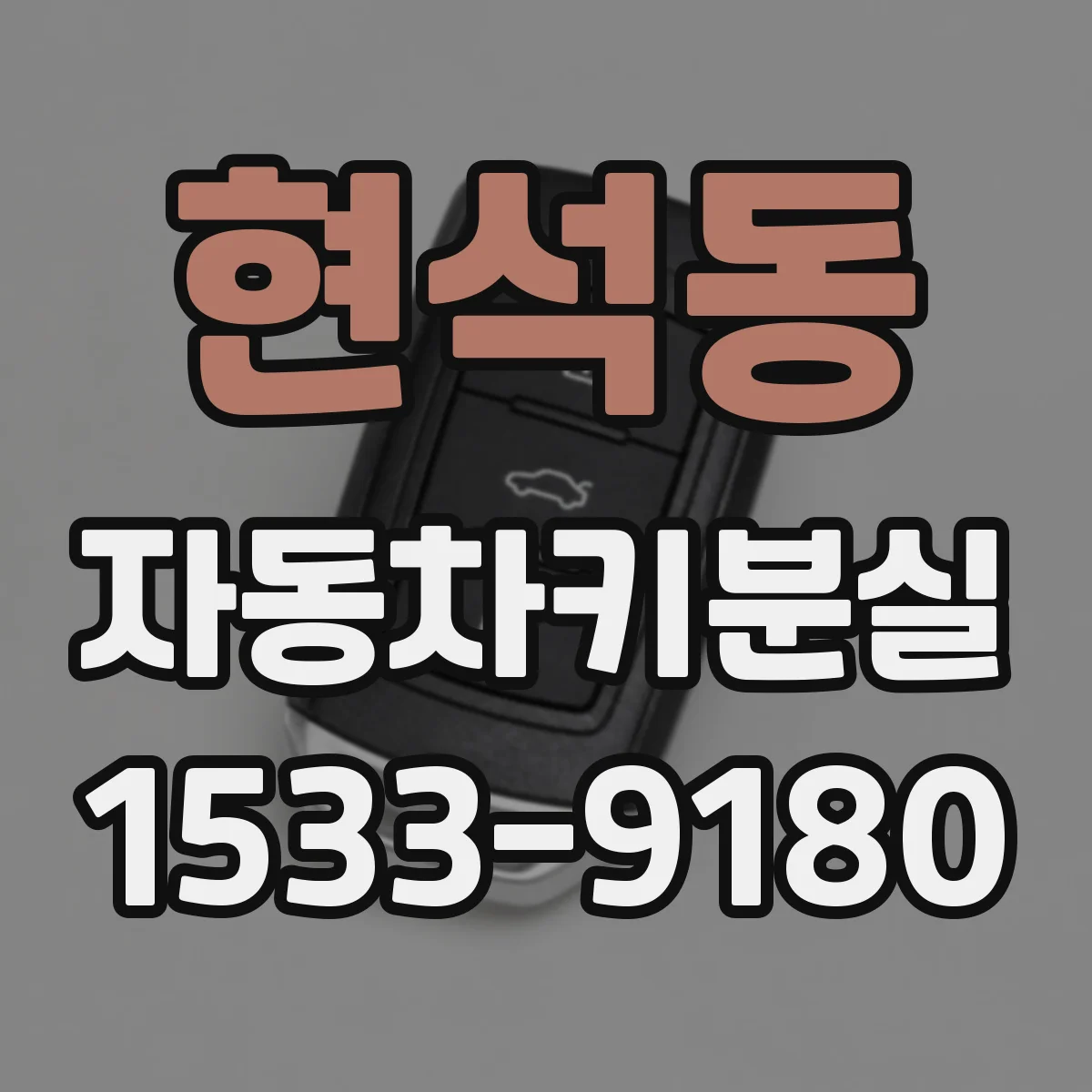 현석동 자동차키분실